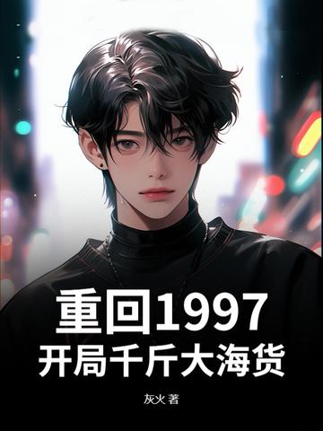 重回1997