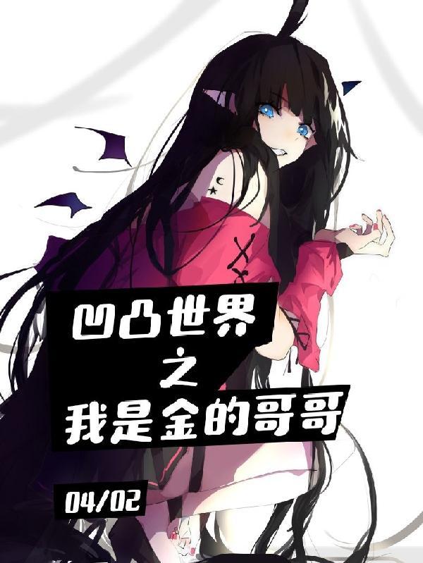 凹凸世界之金是歌手