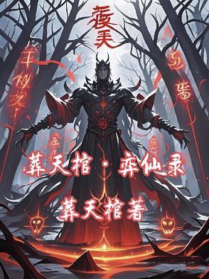 葬仙原版