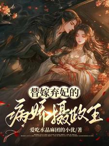 替嫁病妃腹黑王爷请接招免费阅读