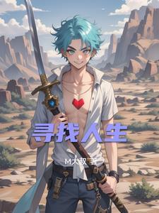寻找人生方向的孩子