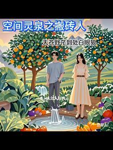 空间灵泉五丫