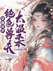 穿越兽世兽夫太霸道全文免费阅读