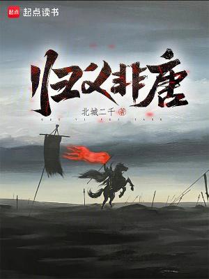 归义非唐全本TXT电子书