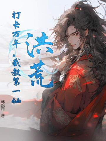截教第一仙 韩跑跑