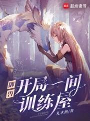 御兽我有独特的捡兽技巧110