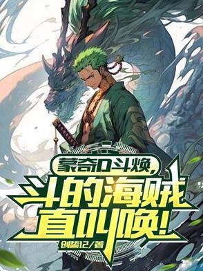 蒙奇d龙哪集出现