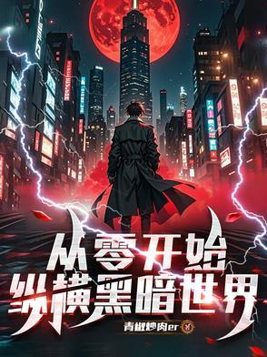 从零开始的异世界