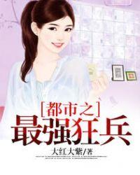 都市之最强狂兵女主角有哪几个