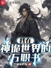 我在神诡世界的万职书 半仙蛋炒饭