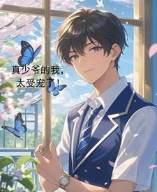 真少爷作威作福txt