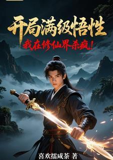 开局就是满级悟性