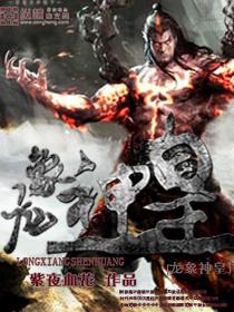 龙神神像