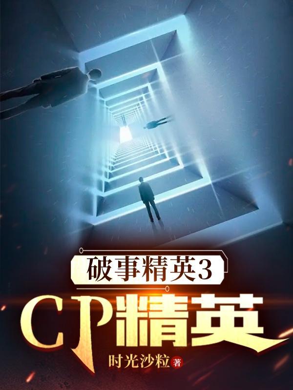 破事精英剧情