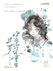 主角取宁荣荣的斗罗