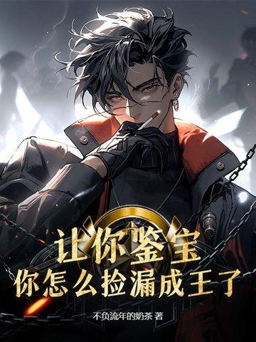 鉴宝从捡漏开始