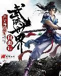 武侠世界网
