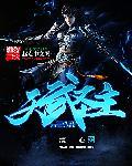 天武圣王厉害吗