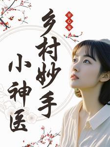 乡村妙手仙医