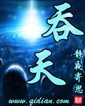 吞天记境界划分