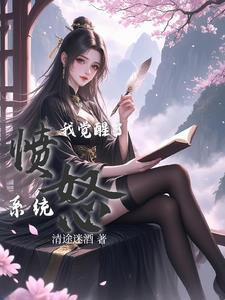 我觉醒了sss