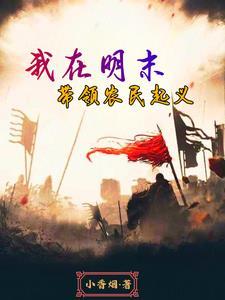 随意穿越明末