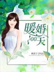 暖婚100天陆小萌程靳寒