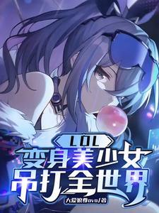 英雄联盟变身的英雄