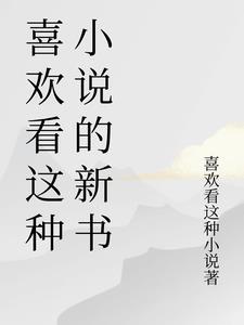 最喜欢看