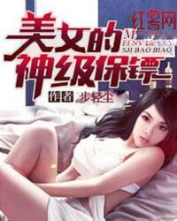 美女的神级保镖叶几