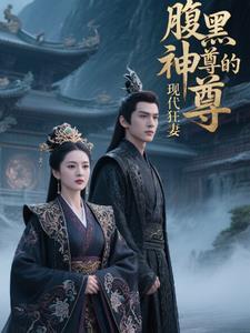 腹黑女神至尊召唤师全文免费阅读