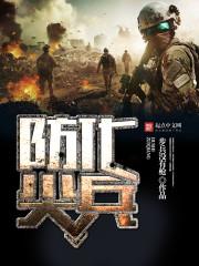 防化兵干嘛的