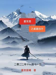 霍东觉简历