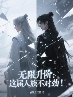 人族无敌无尽