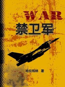 禁卫军头领叫什么