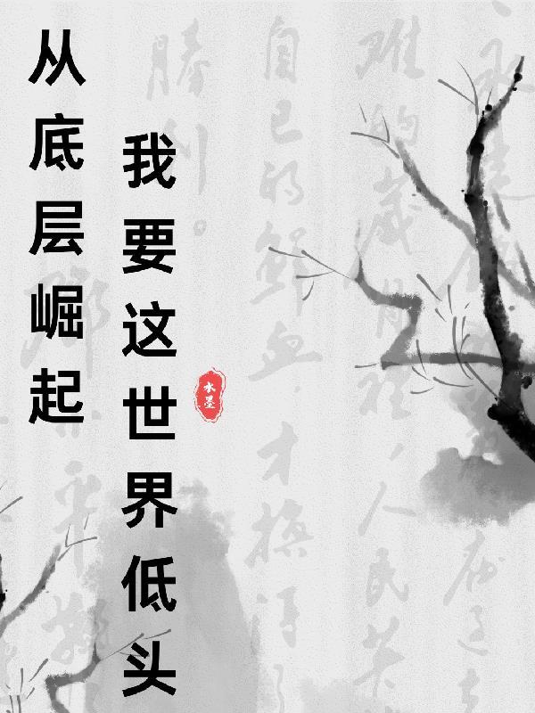 从底层逆袭的