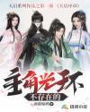 主角光环不存在的女主