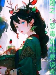穿越恶毒媳妇