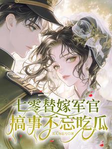 七零穿越嫁军婚