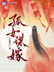 孤女谋嫁大结局大结局
