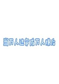 当万人迷被迫穿到恐怖电影中 作者富十二 ...