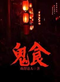 鬼食香