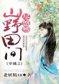 穿越之山野田间尽悠然免费阅读txt