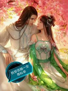 女尊快穿攻略文