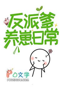 人间绝色反派爹排雷