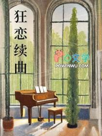 狂恋续曲剧透