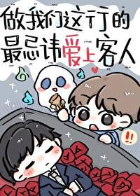 做我们这行的最忌讳爱上客人文案
