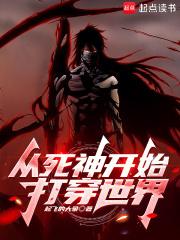 动漫穿越从死神开始