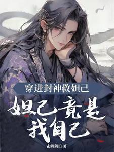 封神之我穿越成了妲己晋江