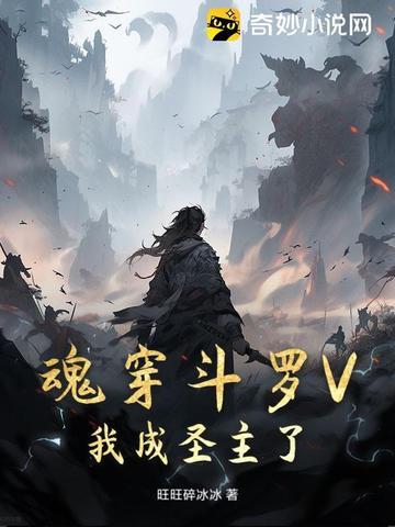 穿越到斗罗成为魂兽